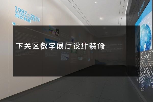 下关区数字展厅设计装修