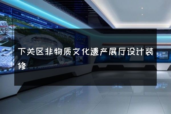 下关区非物质文化遗产展厅设计装修