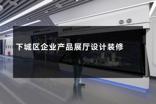 下城区企业产品展厅设计装修