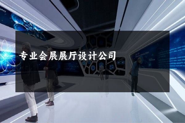 专业会展展厅设计公司