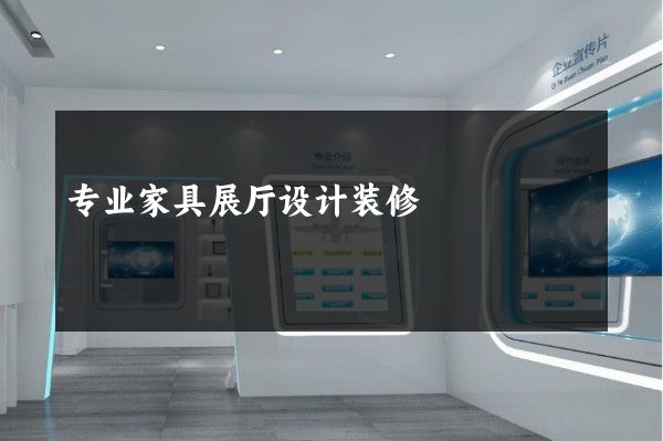 专业家具展厅设计装修