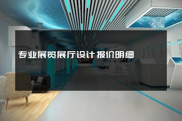 专业展览展厅设计报价明细