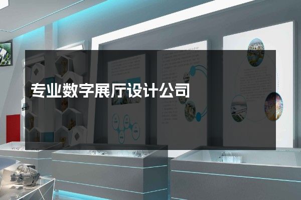 专业数字展厅设计公司