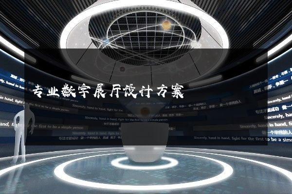 专业数字展厅设计方案