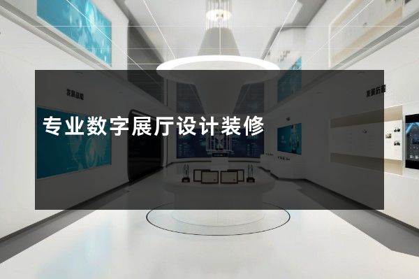 专业数字展厅设计装修