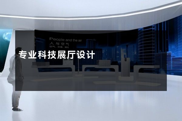 专业科技展厅设计