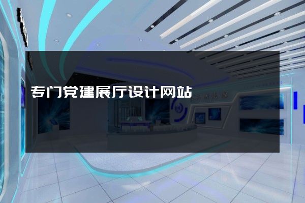 专门党建展厅设计网站