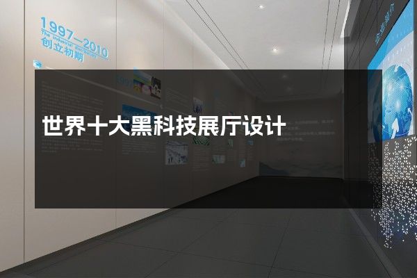 世界十大黑科技展厅设计