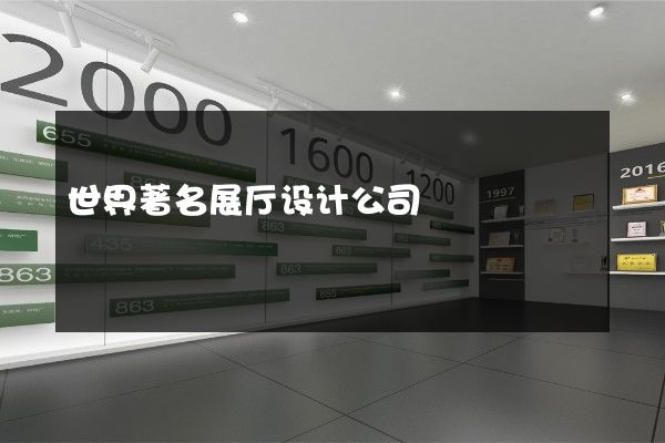 世界著名展厅设计公司