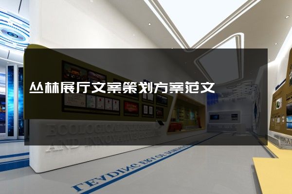 丛林展厅文案策划方案范文