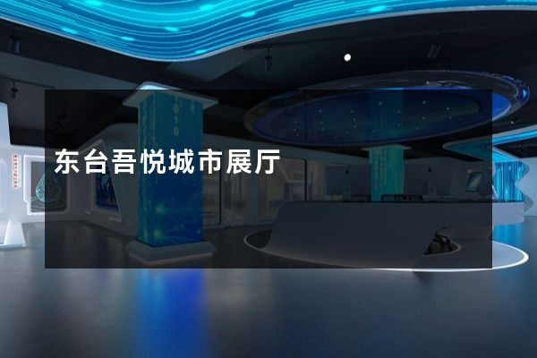 东台吾悦城市展厅