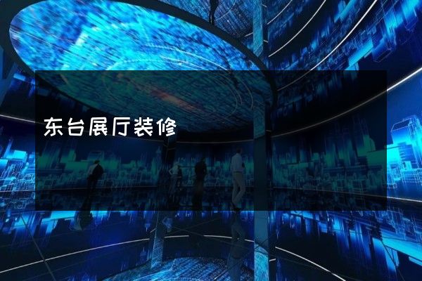 东台展厅装修