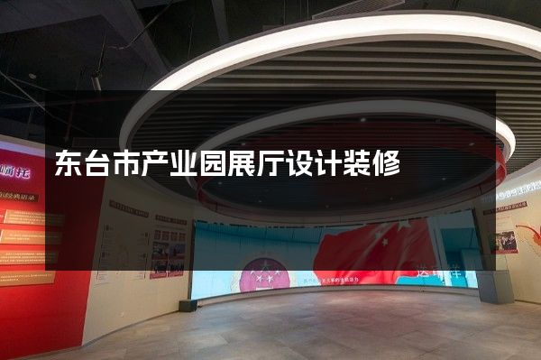 东台市产业园展厅设计装修