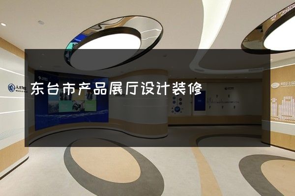 东台市产品展厅设计装修