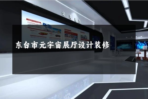 东台市元宇宙展厅设计装修