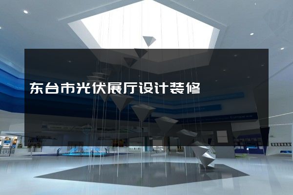 东台市光伏展厅设计装修