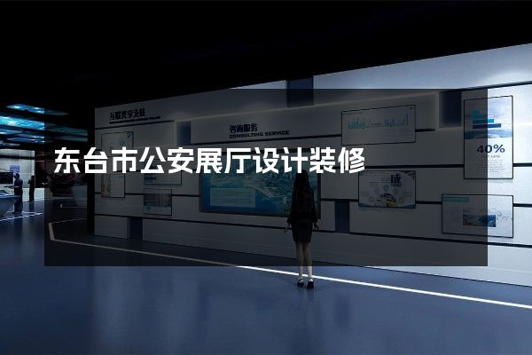 东台市公安展厅设计装修