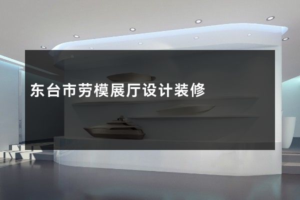 东台市劳模展厅设计装修