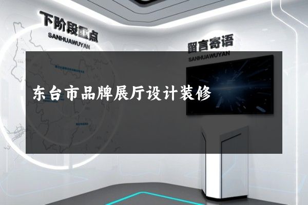 东台市品牌展厅设计装修