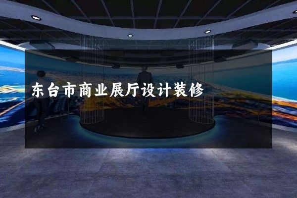 东台市商业展厅设计装修