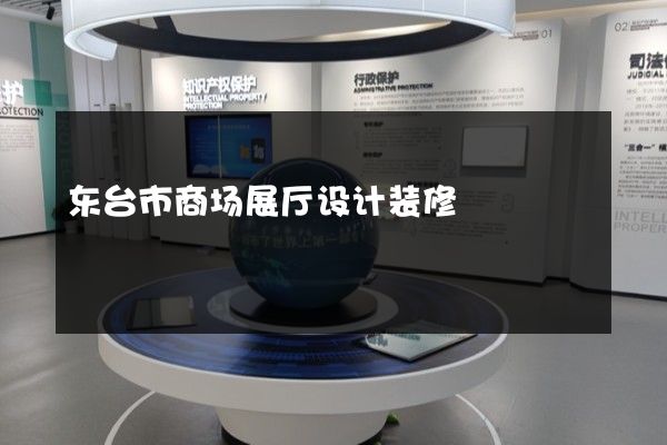 东台市商场展厅设计装修