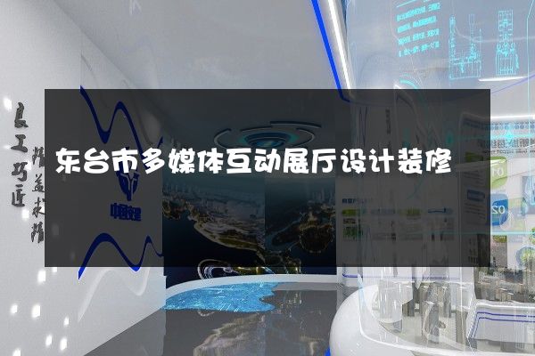 东台市多媒体互动展厅设计装修