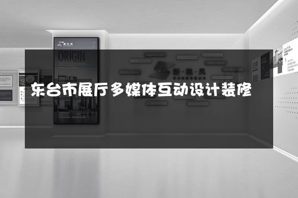 东台市展厅多媒体互动设计装修