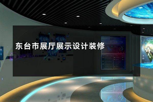 东台市展厅展示设计装修