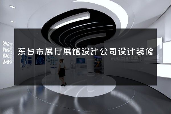 东台市展厅展馆设计公司设计装修