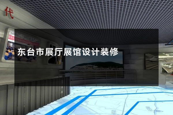 东台市展厅展馆设计装修