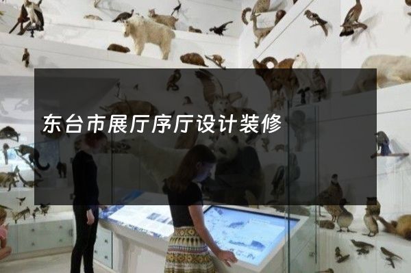 东台市展厅序厅设计装修