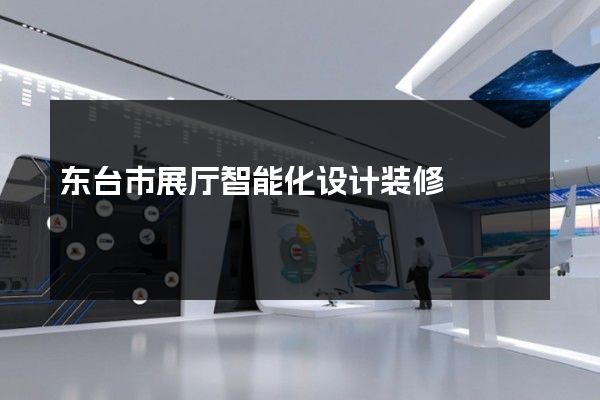 东台市展厅智能化设计装修