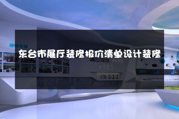 东台市展厅装修报价清单设计装修