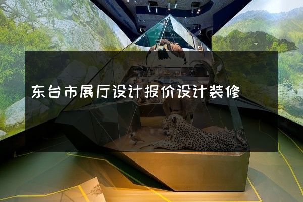 东台市展厅设计报价设计装修