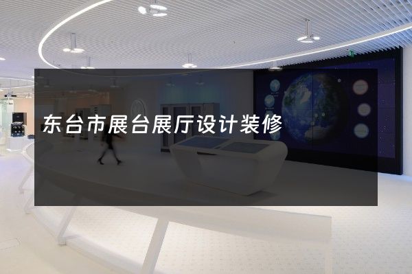 东台市展台展厅设计装修