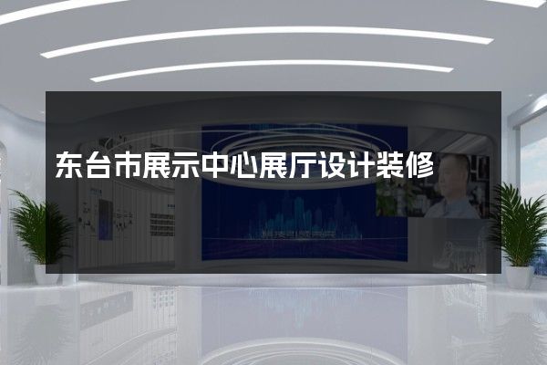 东台市展示中心展厅设计装修