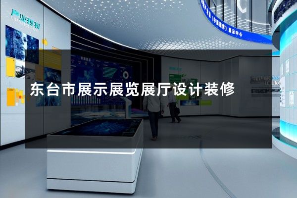 东台市展示展览展厅设计装修