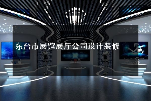 东台市展馆展厅公司设计装修