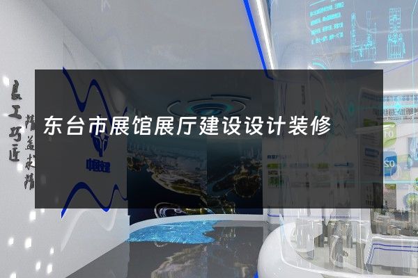 东台市展馆展厅建设设计装修