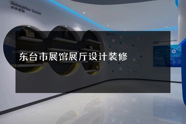 东台市展馆展厅设计装修