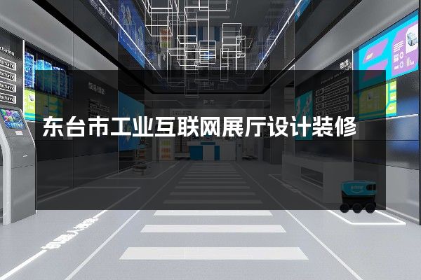 东台市工业互联网展厅设计装修