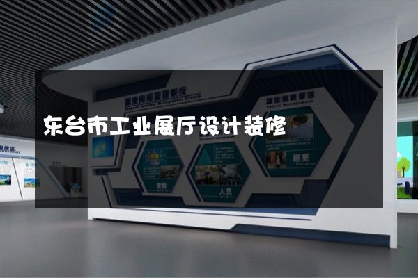 东台市工业展厅设计装修