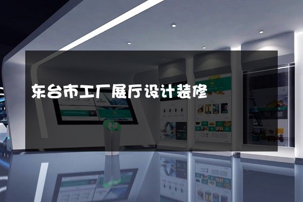 东台市工厂展厅设计装修