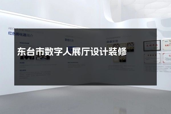 东台市数字人展厅设计装修