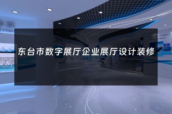 东台市数字展厅企业展厅设计装修