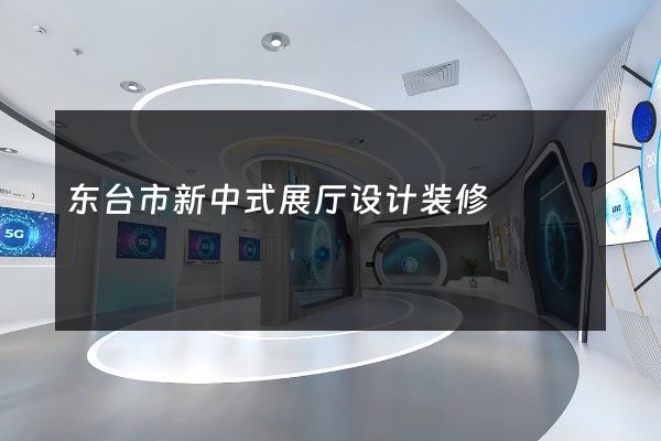 东台市新中式展厅设计装修