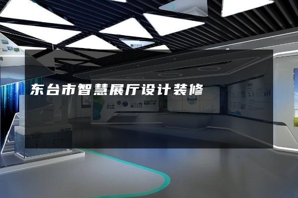 东台市智慧展厅设计装修