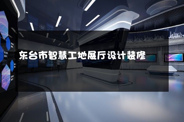 东台市智慧工地展厅设计装修