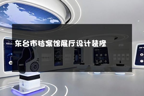 东台市档案馆展厅设计装修