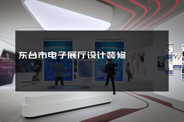 东台市电子展厅设计装修